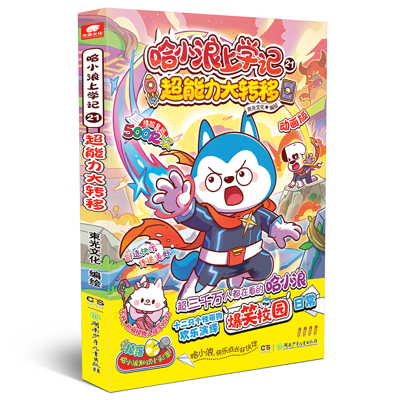 哈小浪上学记 21 超能力大转移 正版正货 新华书店