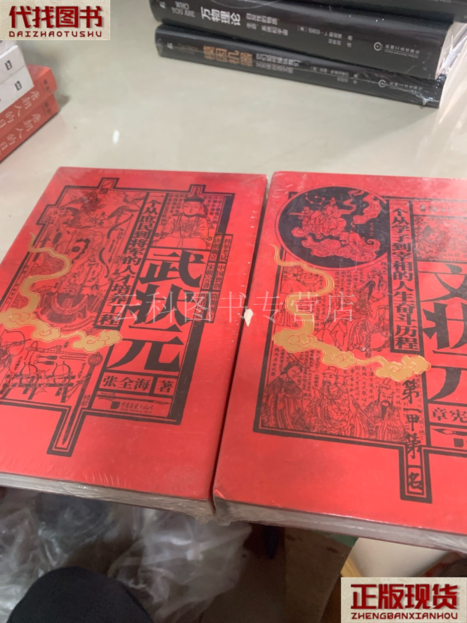 文状元武状元(武状元上脊有瑕疵) 章宪法 著;张全海 中国画报出版社