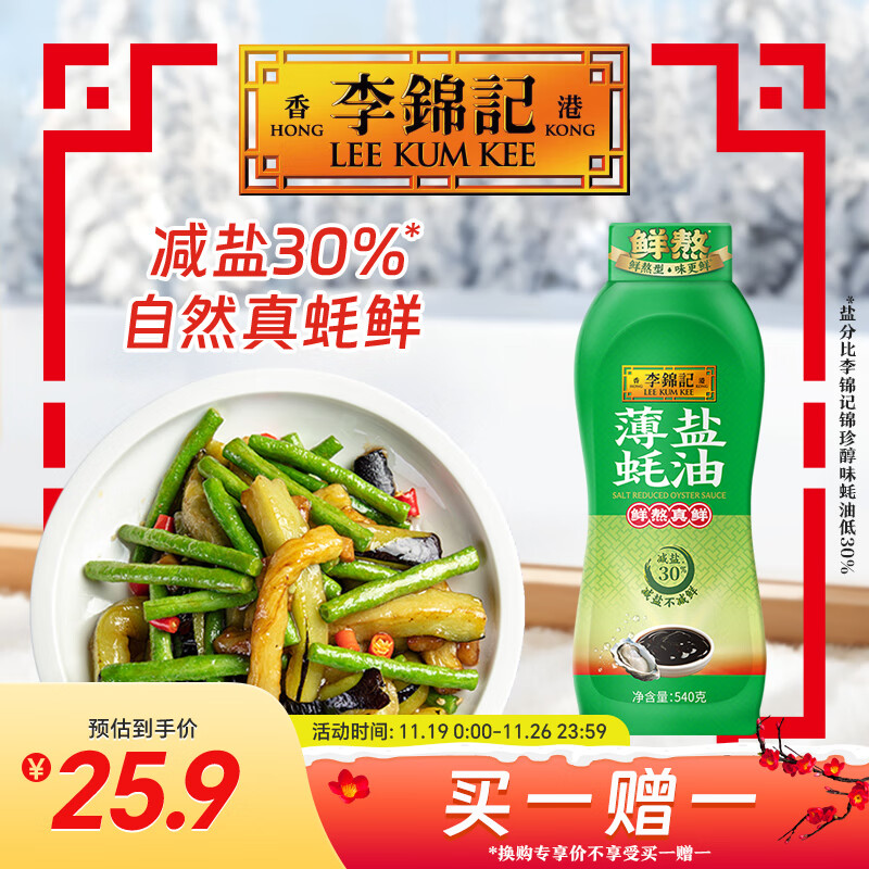 李锦记 薄盐蚝油540g 【减盐 0脂肪】挤挤装 鲜蚝熬煮 蘸拌炖捞炒提鲜