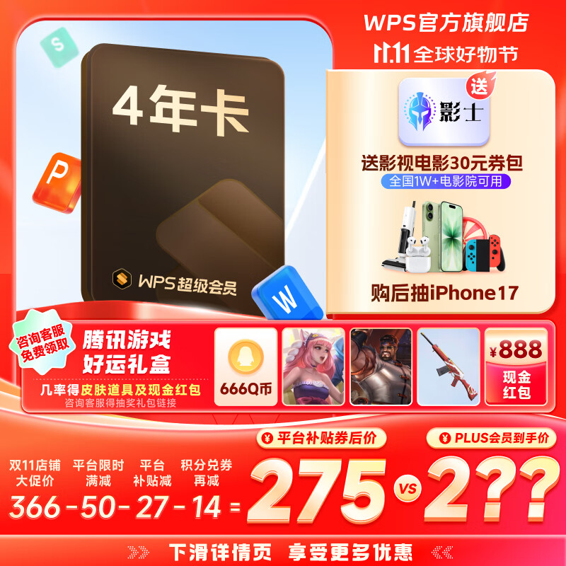 【双11爆款】WPS超级会员4年 图片处理PDF编辑文档修复批量输出长图365G云空间 海量模板资源 客服消息发码兑换秒到 WPS超级会员4年
