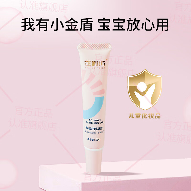 芷御坊紫草舒缓凝胶儿童宝宝蚊虫叮咬退红膏消包官方正品 【医研共创】紫草凝胶20g*2