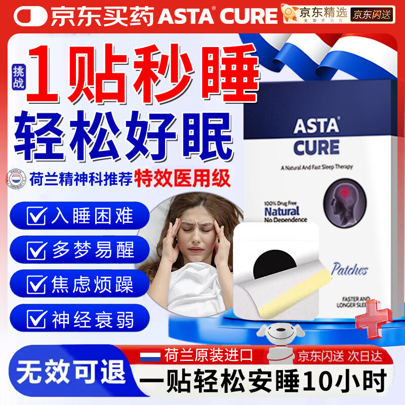 ASTACURE睡眠贴深度睡眠助眠神器快速入睡膏非艾司坐仑右左匹隆克片睡眠药