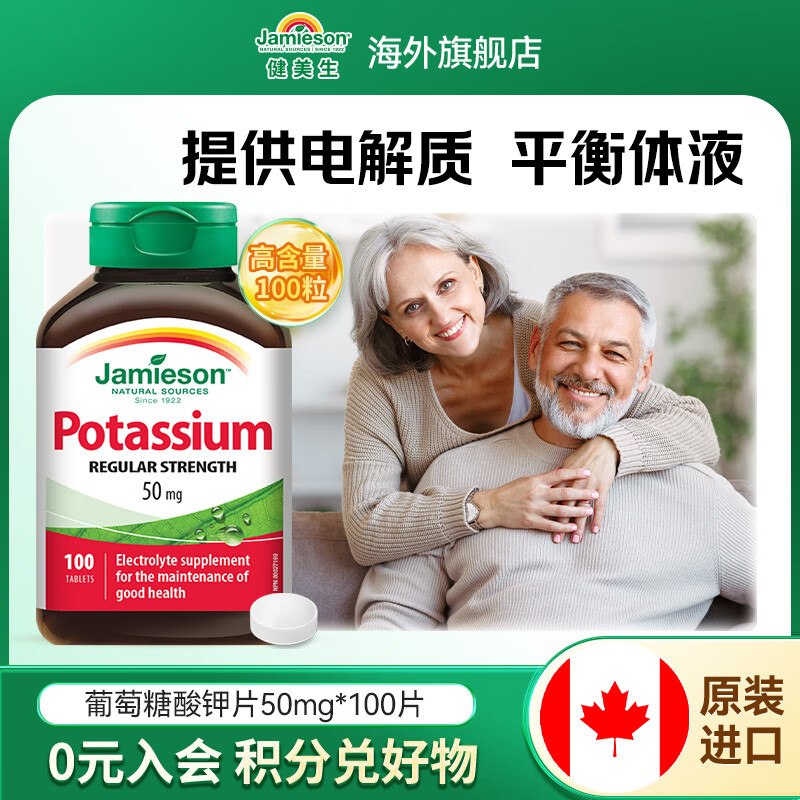 健美生（Jamieson）葡萄糖酸钾片50mg 补缺钾元素补充电解质平衡体液 海外进口 【呵护甲状健康】葡萄糖酸钾片50mg100粒/瓶