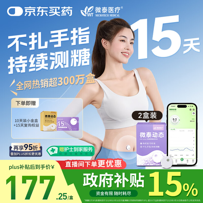 微泰【爆款2盒装】动态血糖仪免采血家用15天持续血糖监测仪GX-01S