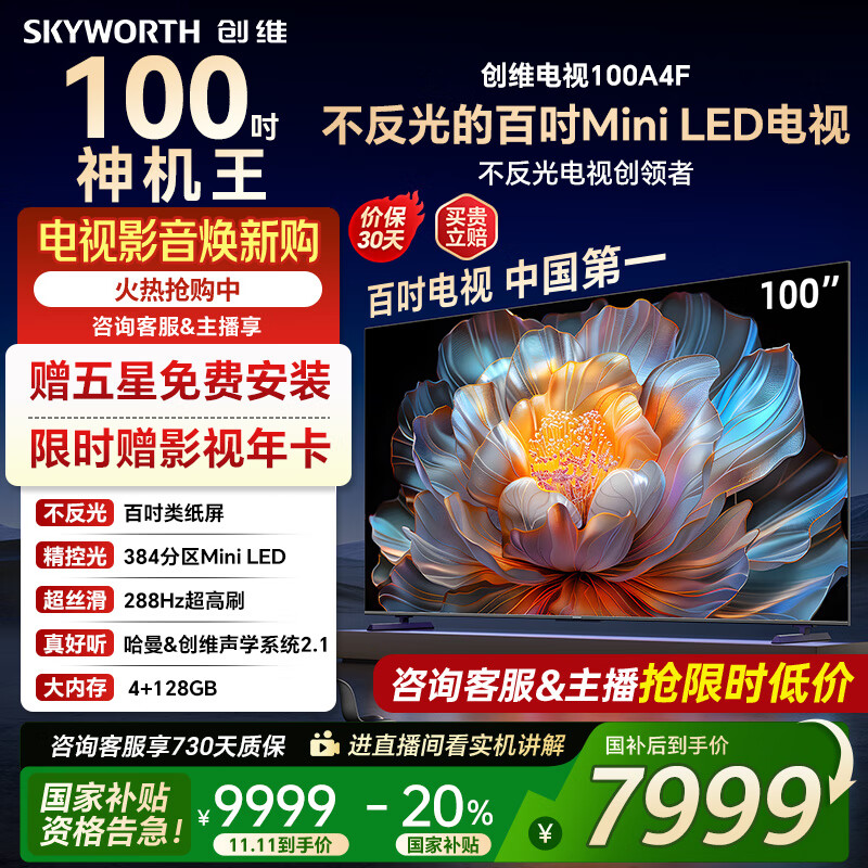 创维电视100A4F miniled 100吋巨幕类纸屏 288Hz超高刷电视机 100英寸 家电国家补贴20% 以旧换