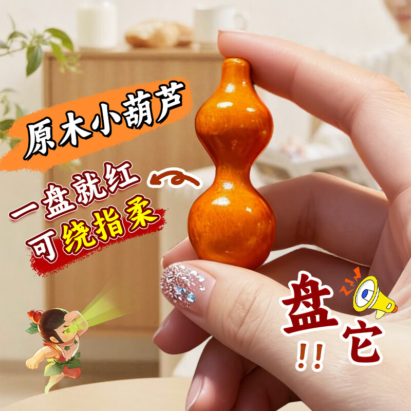 山迪绕指柔小葫芦文玩手把件葫芦小手捻手盘玩把玩挂件解压神器 绿檀木小葫芦·同款两个 5cm