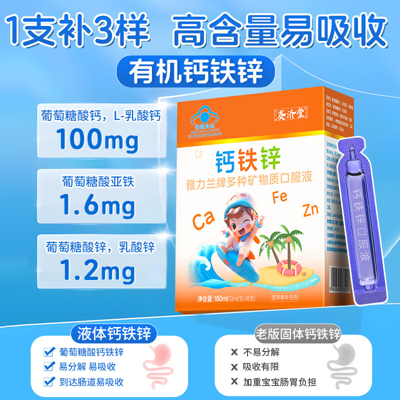 赛济堂18支钙铁锌口服液婴幼儿童1-17岁高钙矿物质成人孕妇乳母补钙铁锌 18支*10盒有机钙铁锌口服液