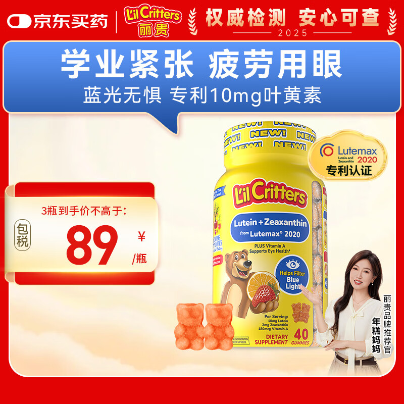 小熊糖（L&#039;il critters）年糕妈妈推荐 丽贵蓝莓护眼青少年叶黄素软糖40粒儿童防蓝光专利