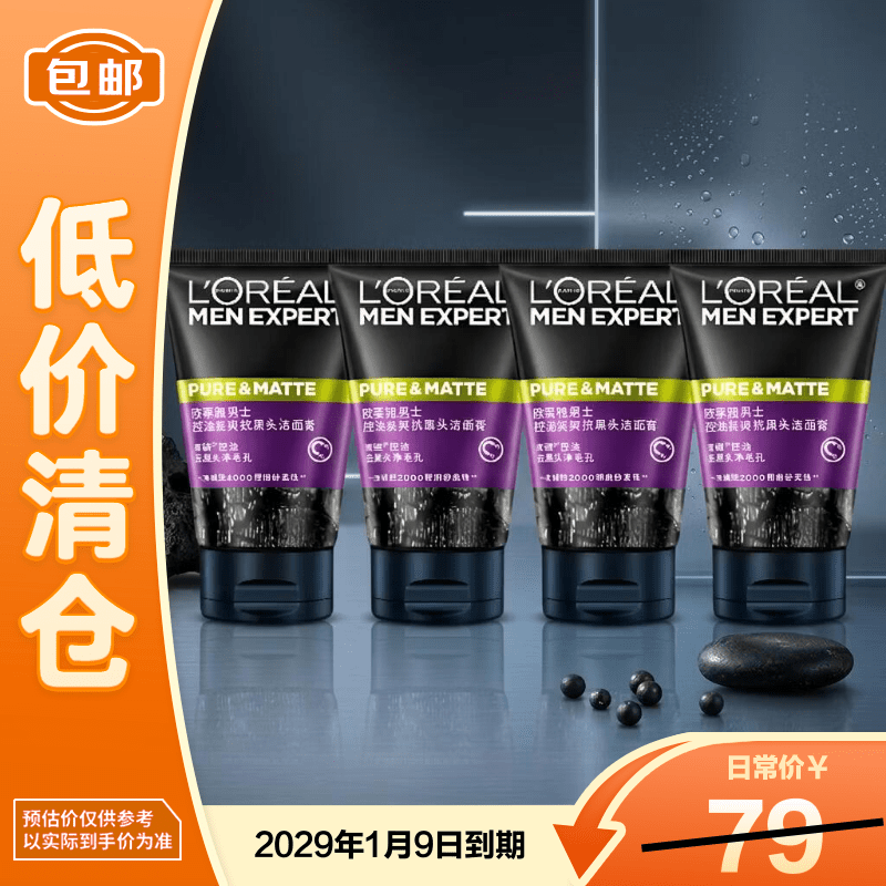欧莱雅男士控油碳爽抗黑头洁面膏50ml*4深层清洁父亲节礼物【临期清仓】