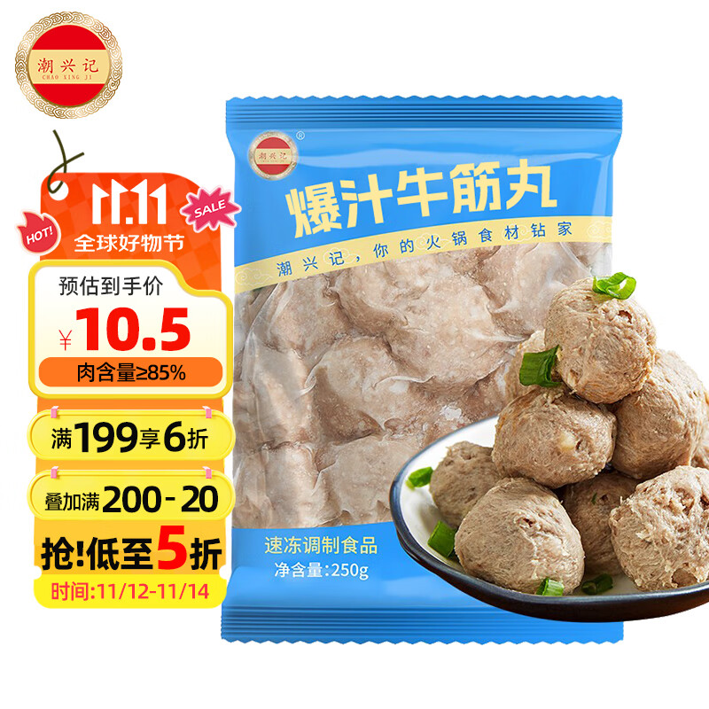 潮兴记爆汁牛筋丸250g 潮汕牛肉丸子关东煮烧烤火锅食材肉含量85%