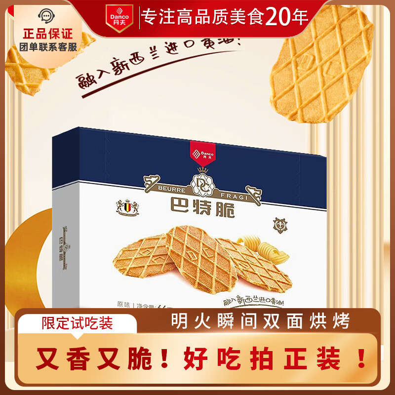 丹夫巴特脆华夫22g/盒进口黄油薄脆饼干营养早餐下午茶独立点心零食