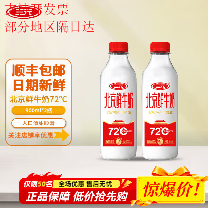 三元（SAN YUAN）北京鲜牛奶72度瓶装纯牛奶生牛乳低温冷藏牛奶 三元72° C鲜牛乳900ml*2