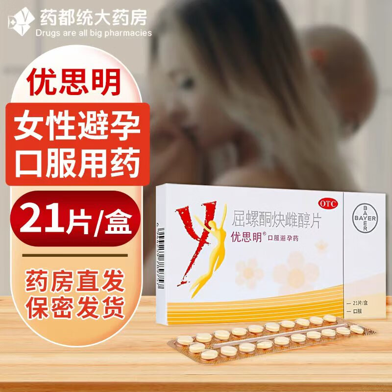 [优思明]屈螺酮炔雌醇片 0.03mg:3mg*21片 1盒装  德国拜耳进口药短效避孕药调理月经长期口服不伤身药店直发正品保证 进口药品