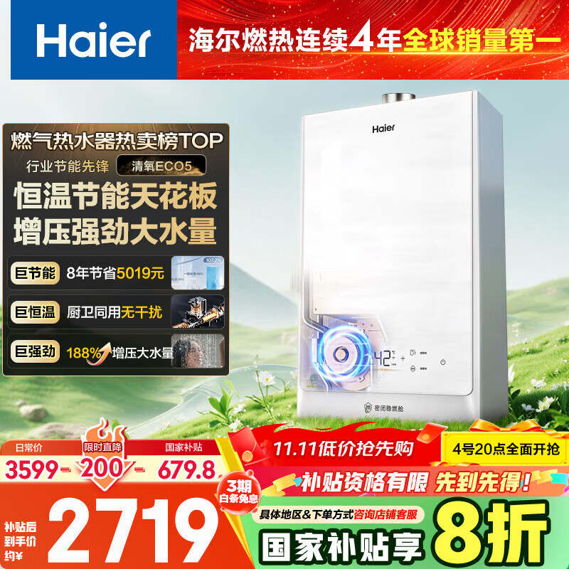 海尔（Haier）【清氧ECO5一级能效】16升燃气热水器天然气节能 水伺服恒温【国家补贴20%】【售完即止只退不换】