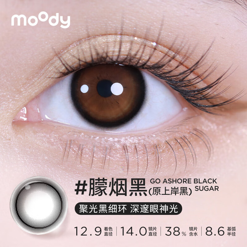 MOODY【专享】拍6享优惠  moody美瞳长抛期混血彩色隐形眼镜1片装 【半年抛】朦烟黑 | 聚光小黑环 100度