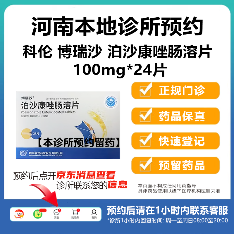科伦 博瑞沙 泊沙康唑肠溶片 100mg*24片 挂号问诊