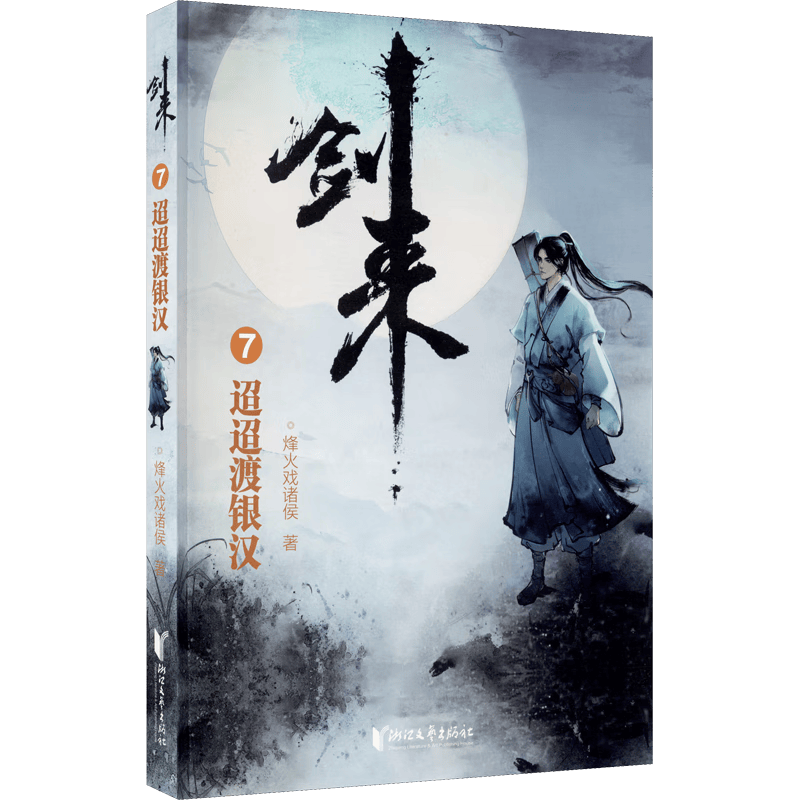 【新华书店官方正版】剑来小说全套1-54册 一二三四五六七八册全集54册 剑来大结局第八辑 烽火戏诸侯著《雪中悍刀行作》实体书全新长篇古典仙侠力作玄幻武侠小说书籍畅销 笼中雀 水墨剑来 小说 剑来7.