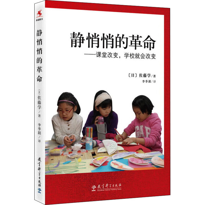 静悄悄的革命——课堂改变,学校就会改变考试/其他资格/职称考试(日)佐藤学9787504190710教育科学出版社