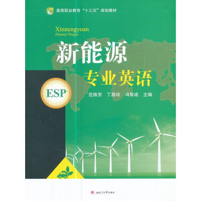 【正版现货】新能源专业英语