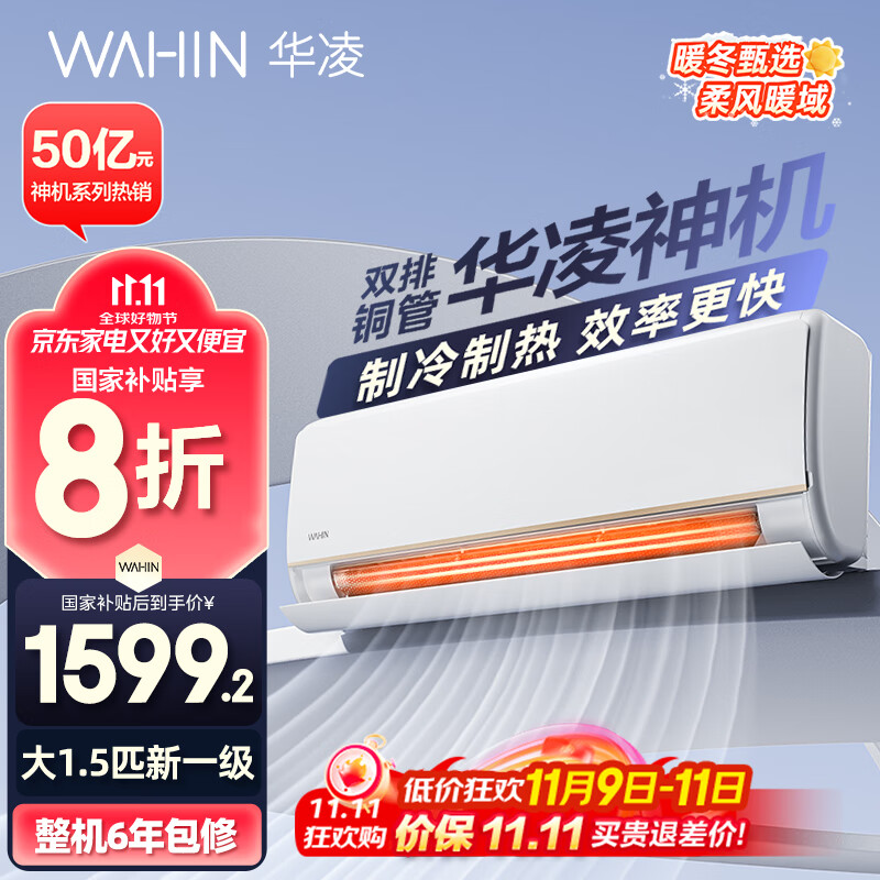 华凌空调 大1.5匹新一级能效 神机一代变频冷暖省电空调挂机  KFR-35GW/N8HE1Pro以旧换新家电国家补贴