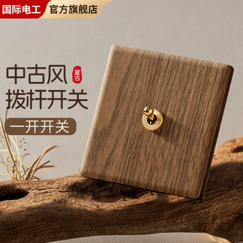 国际电工仿胡桃木纹插座复古拨杆开关面板古风民宿86型超薄墙壁一开五孔 拨杆一开【单/双控通用】