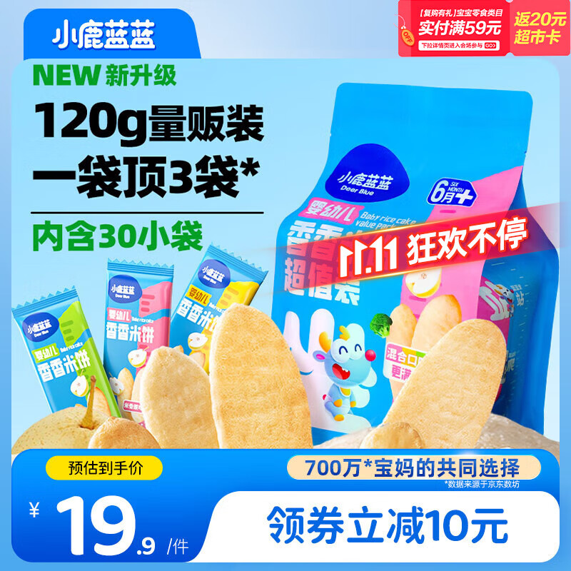 小鹿蓝蓝热门商品婴幼儿米饼零食米饼3口味混合宝宝零食超值装120g(60片)