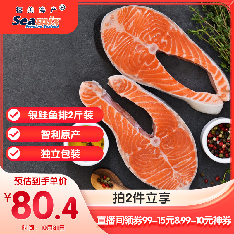 禧美海产 冷冻智利三文鱼排净重2斤(银鲑)独立3-4袋装 轻食 海鲜水产