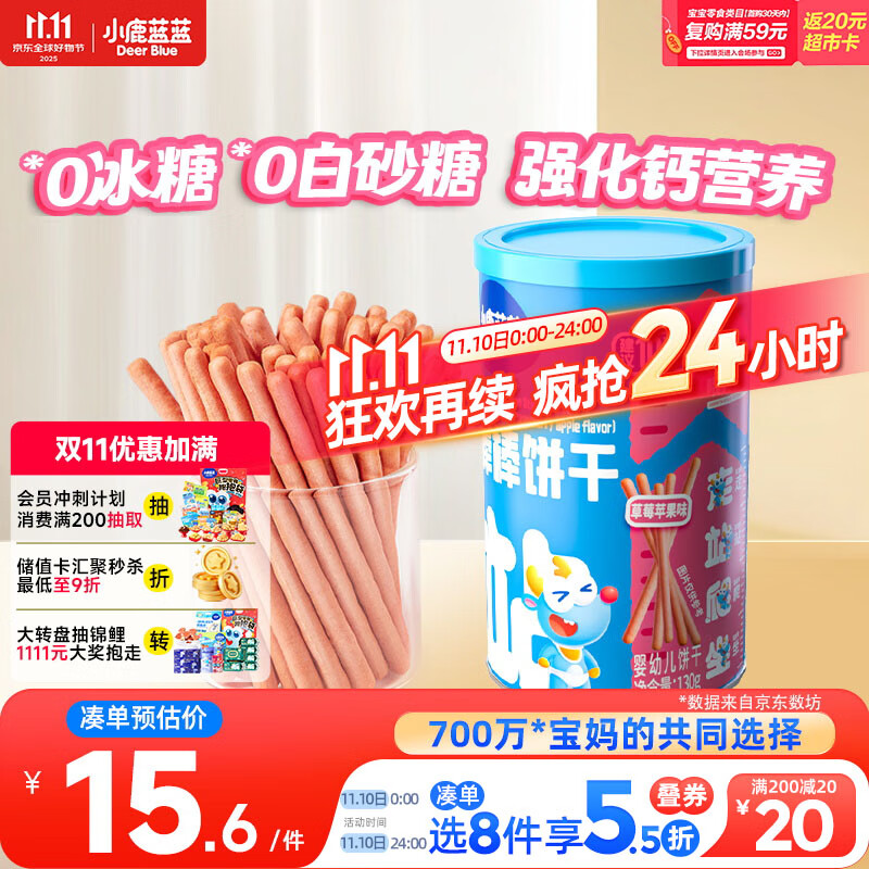 小鹿蓝蓝婴幼儿炭烧棒饼干草莓苹果味 宝宝儿童零食磨牙饼干130g