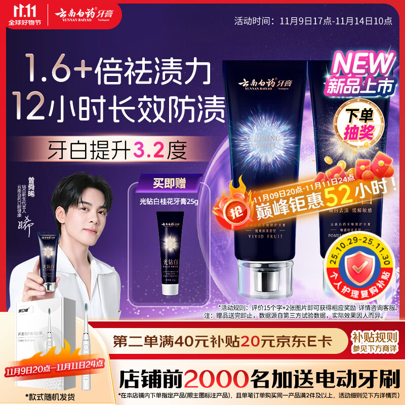 云南白药光钻白系列美白牙膏亮白祛渍抗敏双重养护桂花味105g+缤果味105g