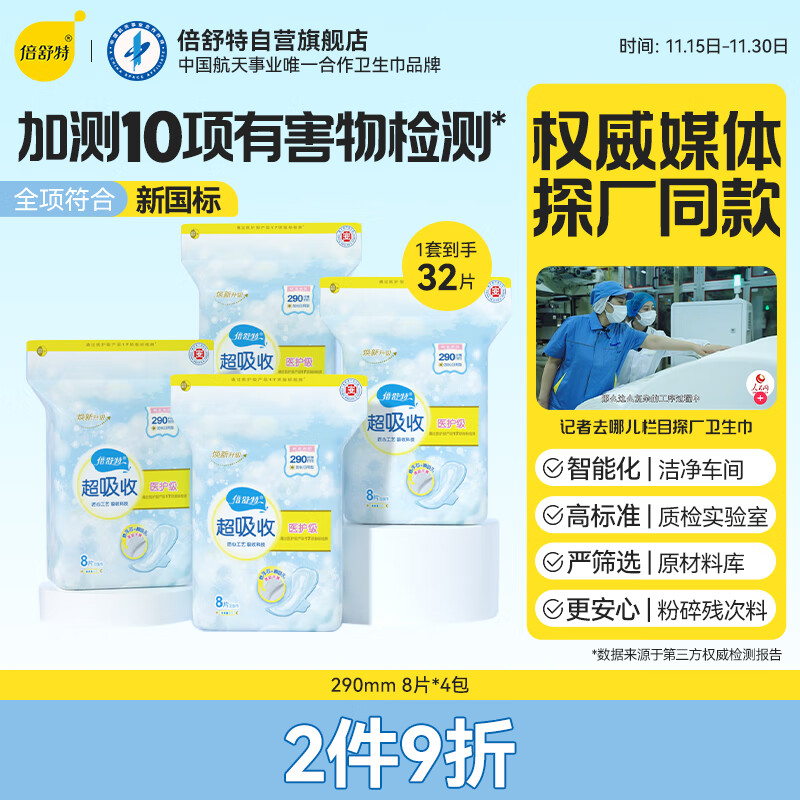 倍舒特医护级 超吸收日用卫生巾组合290mm32片棉柔姨妈巾 京东自营