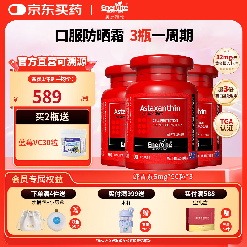 EnerVite虾青素胶囊口服天然雨生红球藻虾青素自由基营养备孕 6mg*90粒*3瓶