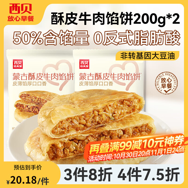 西贝莜面村【4件7.5折】手抓饼包子烧麦馒头葱油饼奶酪饼莜面鱼鱼儿童早餐 牛肉馅饼200g*2袋（共4个）
