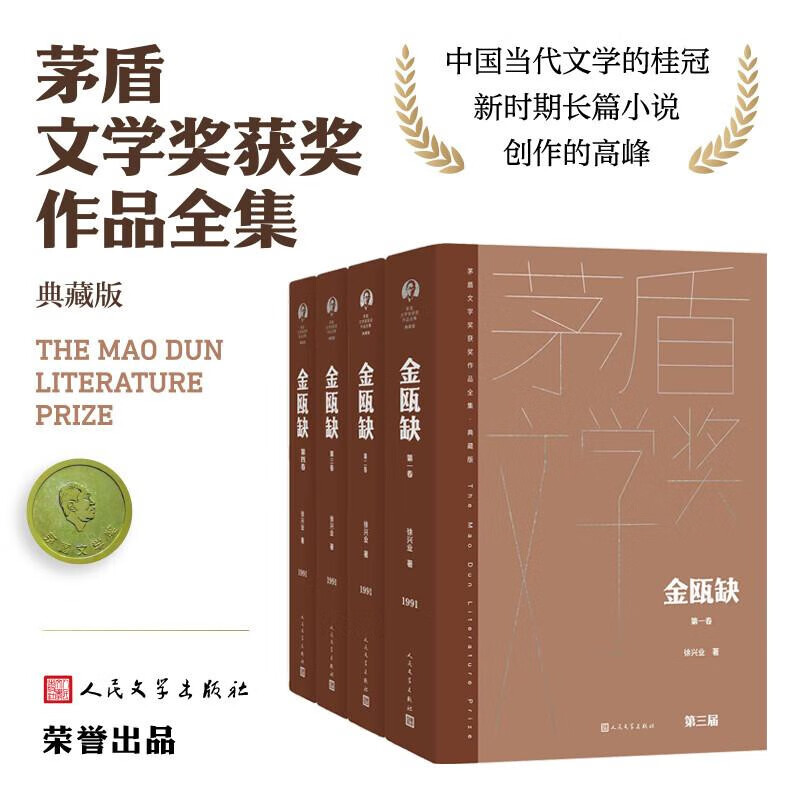 【罗振宇推荐】金瓯缺  精装典藏版 全四卷 徐兴业 第三届茅盾文学获奖作品 茅奖作品 人民文学出版社 小说 马伯庸推荐 罗振宇2026跨年演讲
