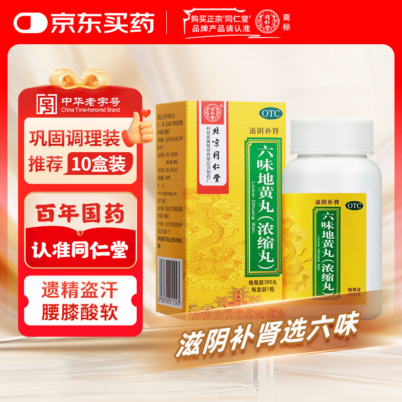 北京同仁堂六味地黄丸（浓缩丸）300丸  遗精盗汗头晕耳鸣腰膝酸软