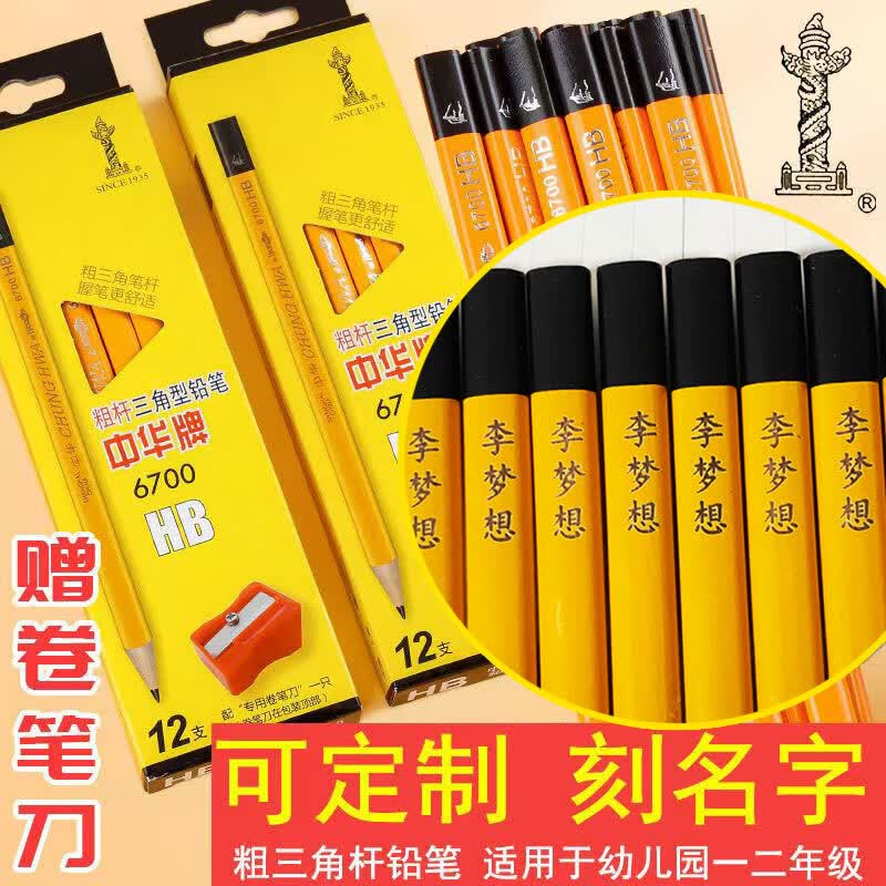 中华6700大三角铅笔粗杆可定制刻字刻名字班级矫正握姿幼儿园小学生专用一二年级书写HB练字考试2B无毒 升级款-铅芯加粗【型号 HB】 48支共四盒【刻字备注或留言客服/否则默认不刻字】