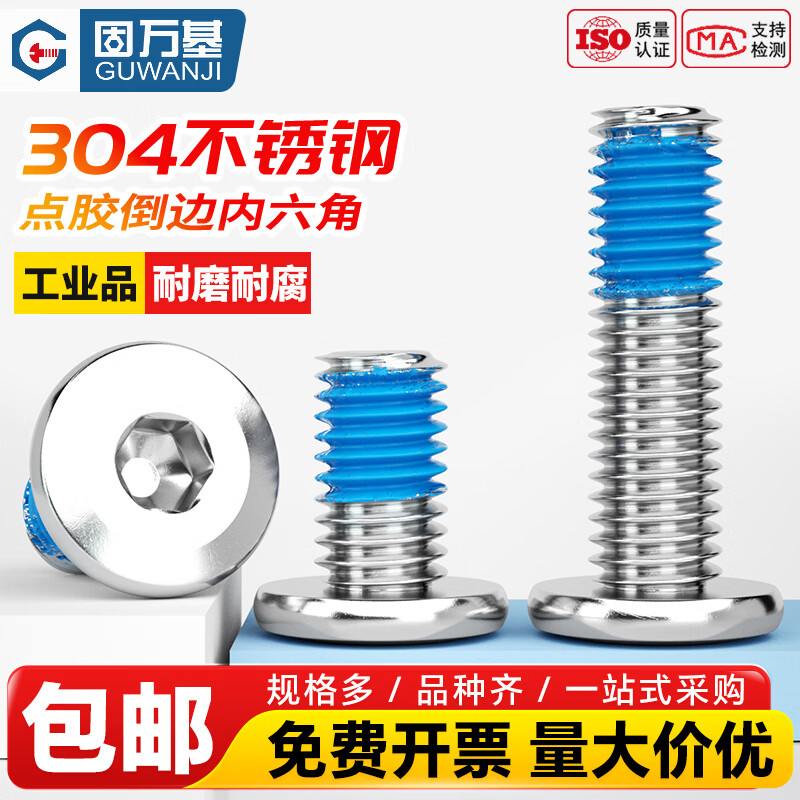 固万基（GUWANJI）304不锈钢大平头倒边内六角点胶螺丝斜边家具螺钉防松防脱 M4x10[100只]