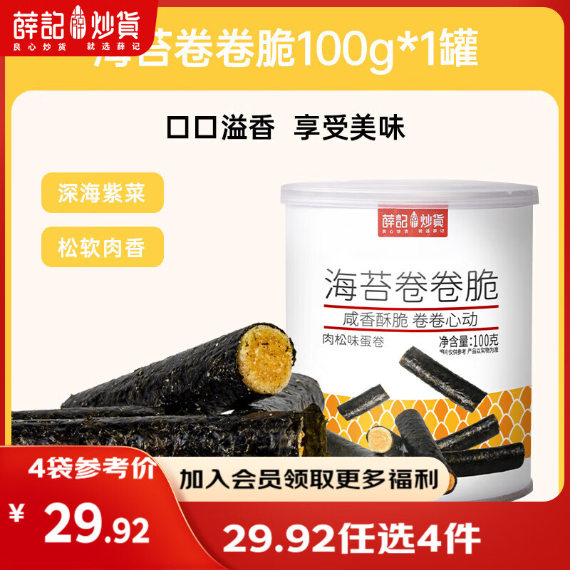 薛记炒货【果干任选】红杏干冻干草莓脆芒果干话梅西梅干蜜饯果干果脯 海苔卷卷脆100g