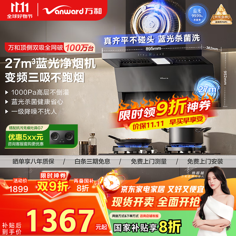 万和(Vanward)【小双翼WL877·蓝光净烟】顶侧双吸抽排油烟机27风量变频三吸杀菌家用大吸力以旧换新国家补贴20%