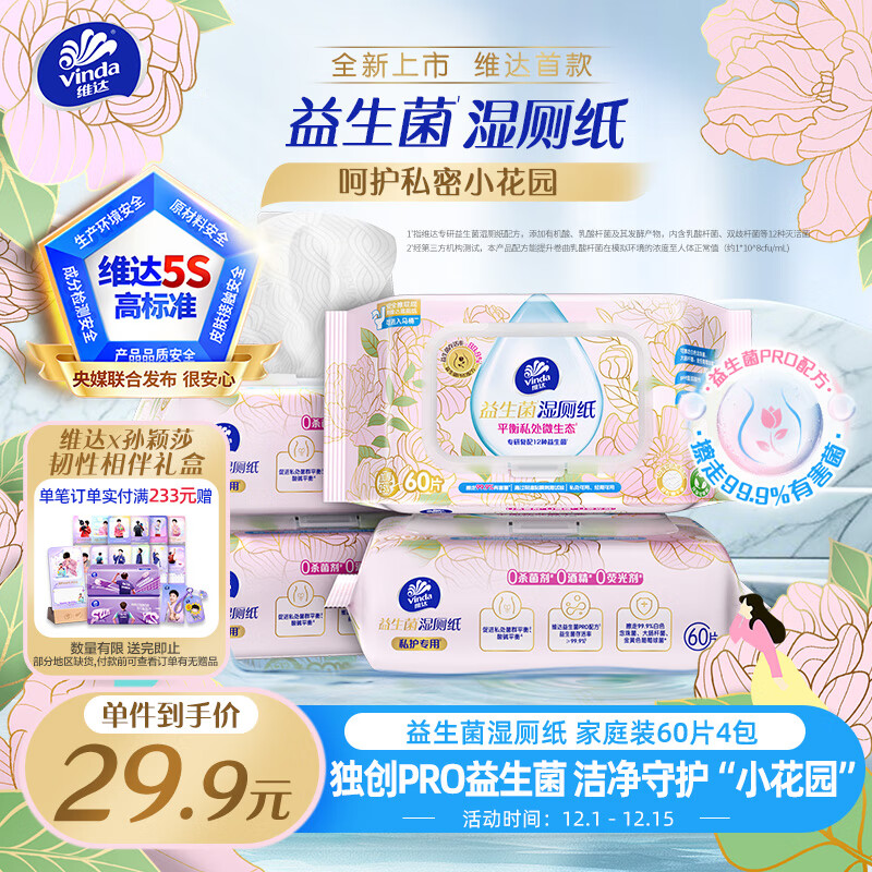 维达（Vinda）益生菌湿厕纸 60片*4包 女性经期温和私处清洁洁厕湿纸巾厕纸湿巾