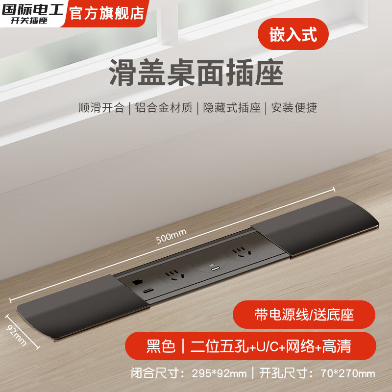 国际电工嵌入式隐藏插座排插滑盖岛台桌面多功能USB接线板不带线超薄 黑色【二位五孔+U/C+网络+高清】送底座+线