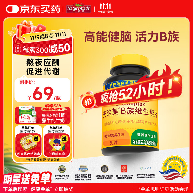 Nature Made天维美复合维生素含8种B族b1b2b6b12叶酸泛酸生物素烟酰胺叶酸