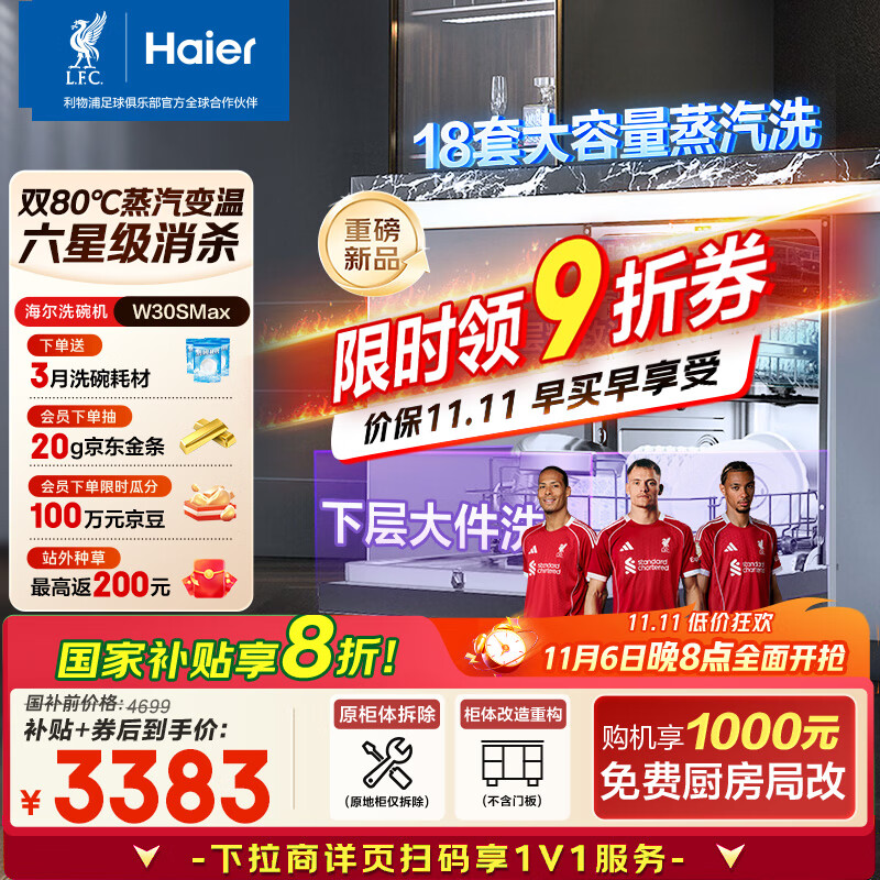 海尔（Haier）【双微蒸汽洗W30SMax】洗碗机嵌入式 18套大容量一级水效80℃六星级消杀分区洗EYBW18586SHU1