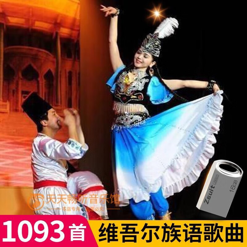 1093首新疆维吾尔语歌曲音乐影音u盘