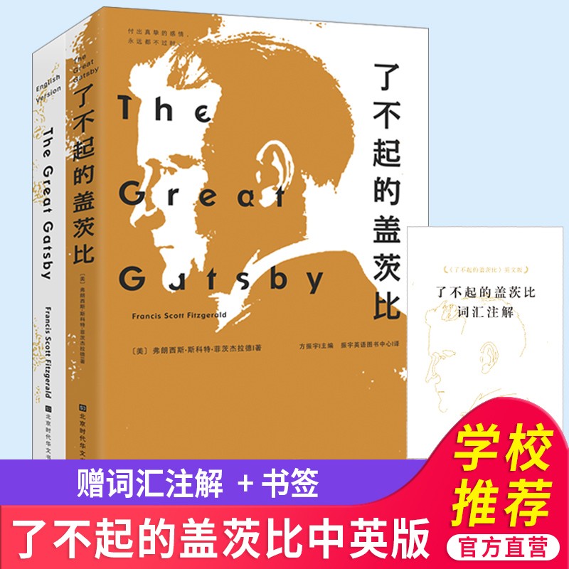 了不起的盖茨比 英汉对照 套装共2册 弗朗西斯斯科特菲茨杰拉德 入选20世纪百年百部英语小说位居第二名 深度描绘了美国20世纪20年代的社会激荡与巨变 用诗一般的语言揭示了爵士时代的梦幻爱情的破碎