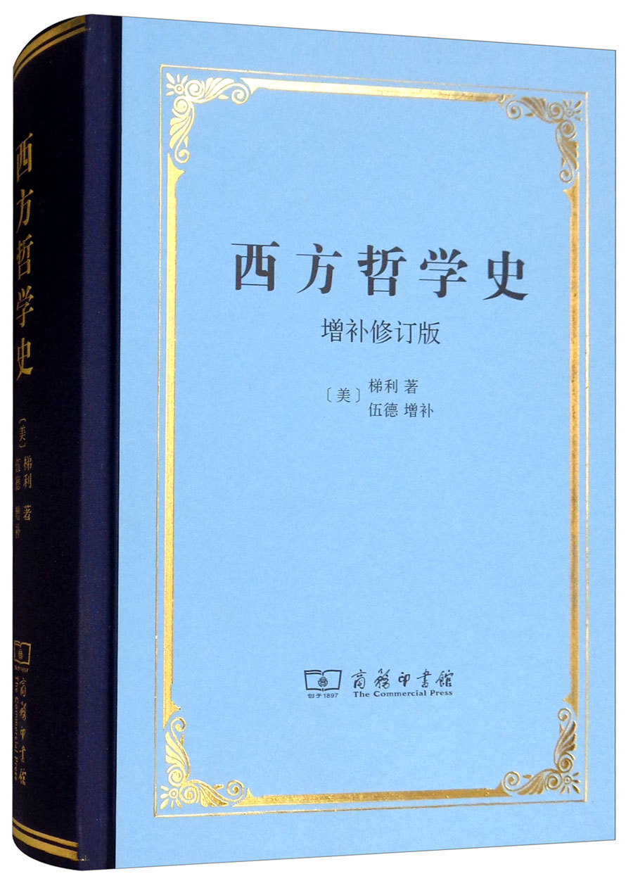 西方哲学史增补修订版精装本