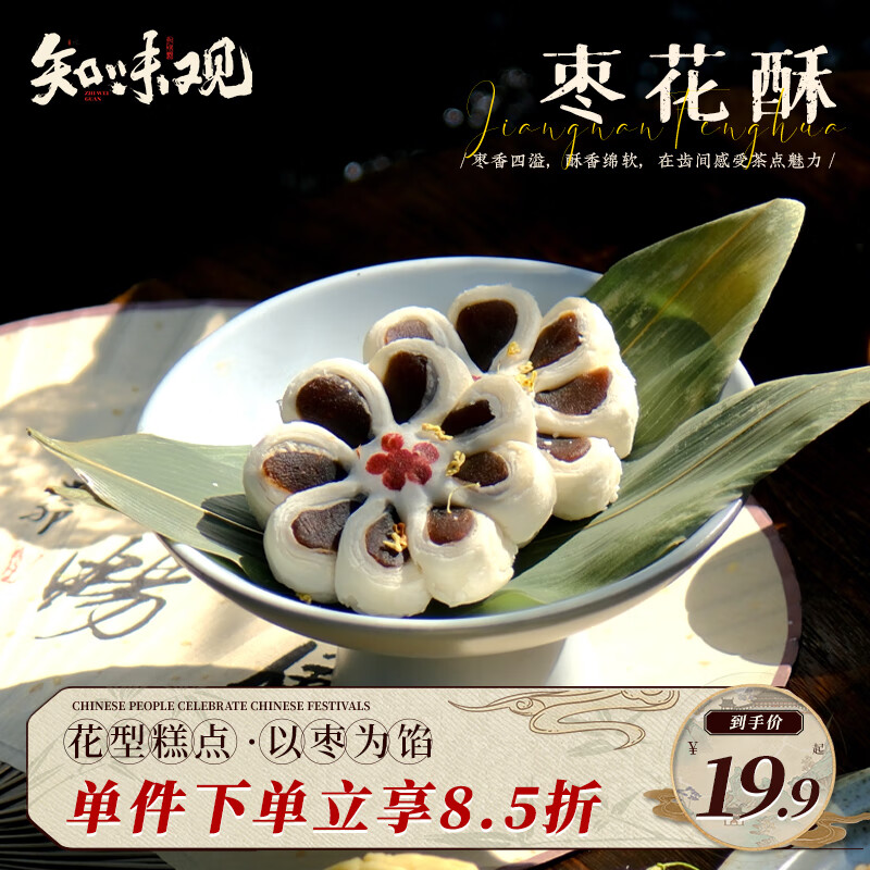 知味观枣花酥 杭州特产中式糕点心订婚喜饼伴手礼中华老字号枣泥酥120g