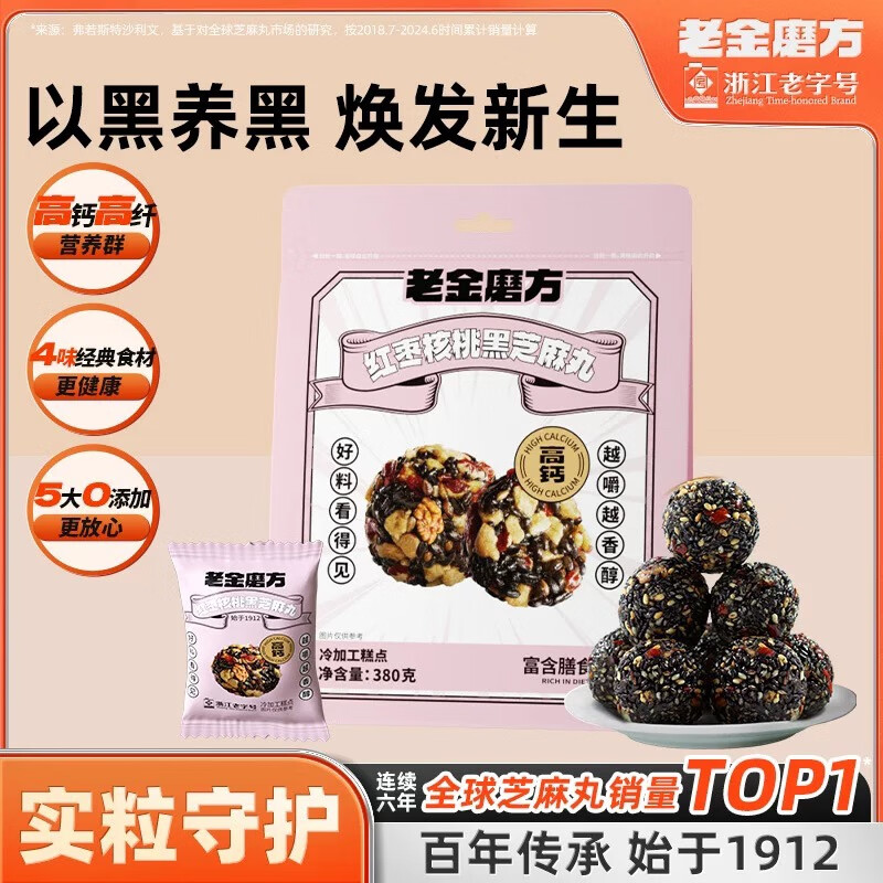老金磨方颗粒黑芝麻丸九蒸九晒高钙滋补孕妇零食糕点 红枣核桃黑芝麻丸 380g*1袋