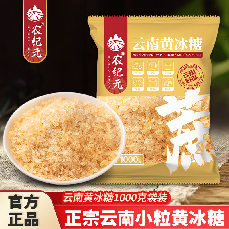 农纪元云南一级黄冰糖1kg袋装小粒多晶老冰糖甘蔗食糖 泡酒泡茶烘焙原料 小颗粒黄冰糖1kg/袋