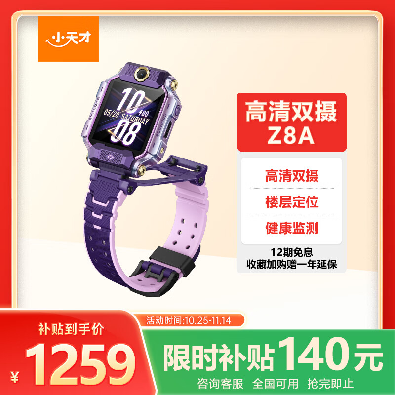小天才儿童电话手表Z8A霞光紫 防水GPS定位智能手表 学生儿童4G视频拍照双摄手表男女表