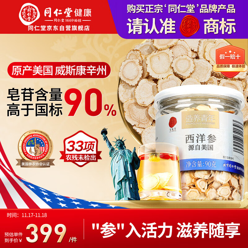 同仁堂品牌 北京同仁堂美国西洋参3#90g软枝花旗参含片西洋参片送长辈